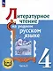 Литературное чтение на родном русском языке. 4 класс. Учебное пособие. В 2-х частях. Часть 2 - фото 1