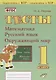 Тесты. 1 класс. Математика, русский язык, окружающий мир - фото 1