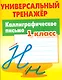 Каллиграфическое письмо. 1 класс - фото 1