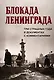 Блокада Ленинграда. Три страшных года в документах с комментариями - фото 1