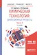 Химическая технология: диффузионные процессы. Часть 2. Учебное пособие для бакалавриата, специалитета и магистратуры - фото 1