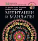 Медитации и мандалы на женское счастье, замужество, рождение и здоровье детей - фото 1