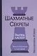 Шахматные секреты Чему я научился у мастеров (Бест20в) Ласкер - фото 1