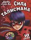 Леди Баг и Супер Кот. Сила талисмана - фото 1