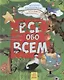 Все обо всем. Большая энциклопедия младшего школьника - фото 1