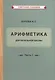 Учебник арифметики для начальной школы для 1-го класса. Часть I - фото 4