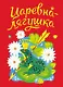 Царевна-лягушка. Русская народная сказка в обработке А. Толстого - фото 1