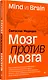 Мозг против мозга. Mind vs brain - фото 10