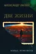 Две жизни. Копье Пересвета: роман - фото 1