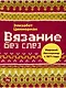 Вязание без слез: Базовые техники и понятные схемы - фото 1
