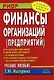 Финансы организаций (предприятий) - фото 1