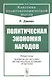 Политическая экономия народов - фото 1