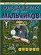 Большая книга тайн для мальчиков - фото 1
