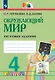 Окружающий мир. 4 класс. Тестовые задания - фото 1