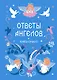 Книга-оракул Ответы Ангелов - фото 1