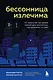 Бессонница излечима. 10-недельная программа терапии для самопомощи при проблемах со сном - фото 1