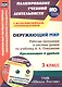 ФГОС Комплект книга+диск Окружающий мир. 3 класс. Рабочая программа и система уроков по учебнику А. А. Плешакова. Презентации к урокам в мультимедийном приложении. УМК "Школа России" - фото 1