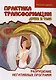 Трансформация души и тела: Сила благословения. Искусство прощения. Как развить дар прощения. О стяжании духа святого. Откровенные рассказы странника духовному воему отцу. Практика трансформации души и тела (комплект из 6 книг) - фото 6