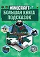 Большая книга подсказок. Неофициальное издание Minecraft - фото 1