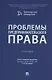 Проблемы предпринимательского права. Учебник - фото 1