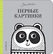 Первые картинки - фото 1