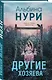 Другие хозяева - фото 3