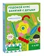 Годовой курс занятий с детьми. 5-6 лет - фото 3