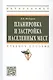 Планировка и застройка населенных мест : учебное пособие - фото 4