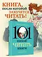 101 способ читать книги - фото 4