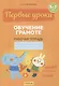 Первые уроки. 5-7 лет. Обучение грамоте. Рабочая тетрадь - фото 1