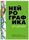 Нейрографика. Арт-дневник - фото 3