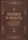 Поэзия и власть: Стихи мудрецов, пророков, царей правителей, дипломатов в переводах и переложениях Юрия Ключникова - фото 1
