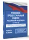 Уголовно-процессуальный кодекс Российской Федерации на 1 марта 2025 года. Со всеми изменениями, законопроектами и постановлениями судов - фото 3
