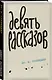 Девять рассказов - фото 3