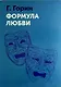 Формула любви - фото 1