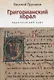 Григорианский хорал - практический курс - фото 1