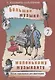 Большая музыка — маленькому музыканту. Легкие перелож. для ф-но. Альбом 7 (5–7 годы обучения). Под р - фото 1