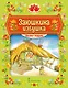 Книжка-игрушка. Заюшкина избушка: русская народная сказка - фото 1