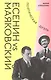 Есенин vs Маяковский. Поэтическая дуэль - фото 1