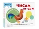 Учимся и растём! Числа от 1 до 30 - фото 3
