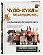 Чудо-куклы Татьяны КОННЭ. Малыши из осеннего леса. Практическое руководство по шитью текстильных кукол - фото 3