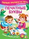 Печатные буквы - фото 1