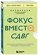 Фокус вместо СДВГ. Пошаговое руководство по управлению вниманием и концентрацией - фото 3