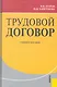 Трудовой договор : учебное пособие /2-е изд, перер. и доп. - фото 1