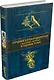 Лучшие стихотворения русских поэтов в одном томе - фото 3