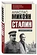 Сталин. Каким я его знал - фото 3