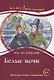 Белые ночи Ф.М. Достоевский. Книга для чтения с заданиями (B2) - фото 1