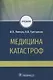 Медицина катастроф. Учебник - фото 1
