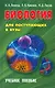 Биология для поступающих в ВУЗЫ. Учебное пособие (15-е изд.) - фото 1