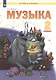 Музыка. 2 класс. Учебник для общеобразовательных организаций (Система Л.В. Занкова) - фото 3